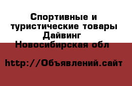 Спортивные и туристические товары Дайвинг. Новосибирская обл.